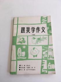 跟我学作文下册