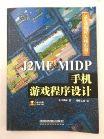 J2ME MIDP手机游戏程序设计