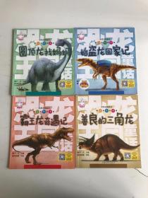 恐龙王国童话4本合售