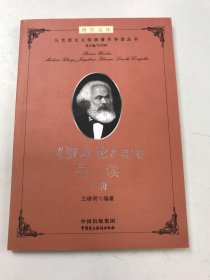 建设学习型机关领导干部博学文库之第二辑：马克思主义经典著作导读（丛书）