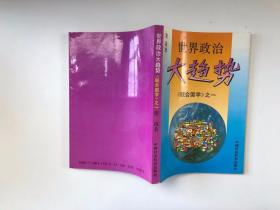 世界政治大趋势《联合国学》之一