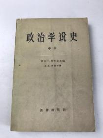 政治学说史 中册