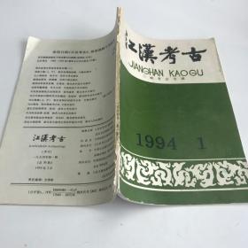 江汉考古1994年1期