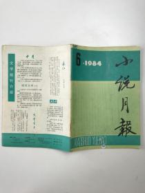 【期刊杂志】小说月刊 1984.6