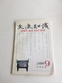 文史知识1999年第9期