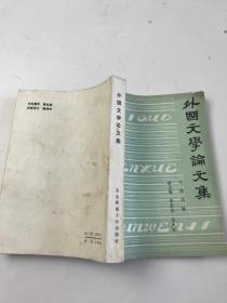 外國文學(xué)論文集