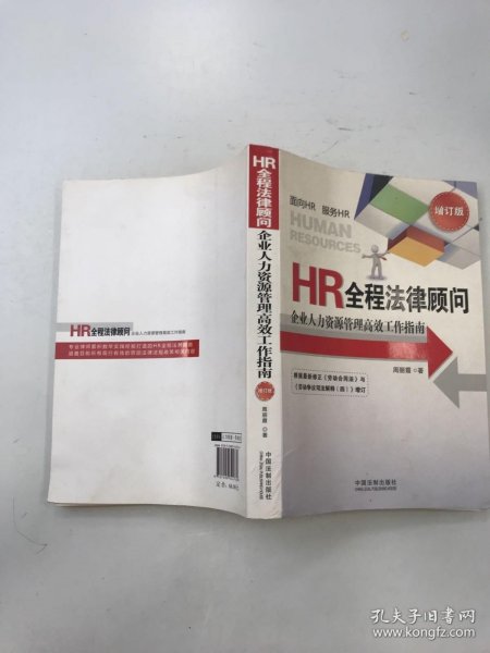 HR全程法律顾问：企业人力资源管理高效工作指南（增订版）