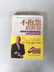 不抱怨的世界