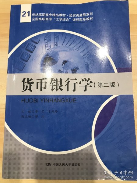 货币银行学（第二版）/21世纪高职高专精品教材·经贸类通用系列