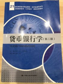 货币银行学（第二版）/21世纪高职高专精品教材·经贸类通用系列