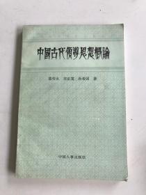 中国古代领导思想概论