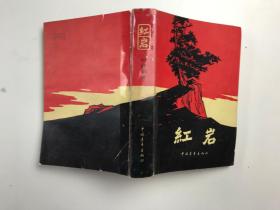 红岩 1961年版