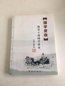 国学资政 : 领导干部国学读本