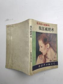 追求美与健康的指压减肥术