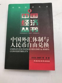 中國外匯體制與人民幣自由兌換