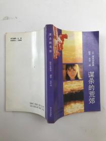 谋杀的荒郊