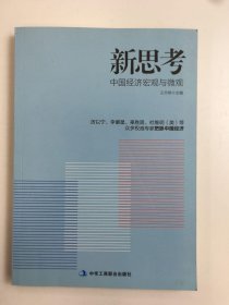 新思考——厉以宁、李肇星、辜胜阻、杜维明（美）等众多权威专家把脉中国经济，提出问题并研讨与回答解决之道