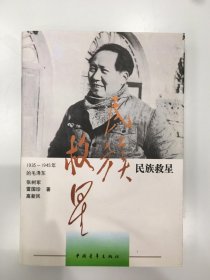 民族救星 1935 1945的毛泽东