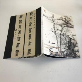 泰和嘉成2017年秋季艺术品拍卖会 中国书画