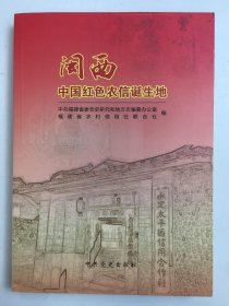闽西——中国红色农信诞生地