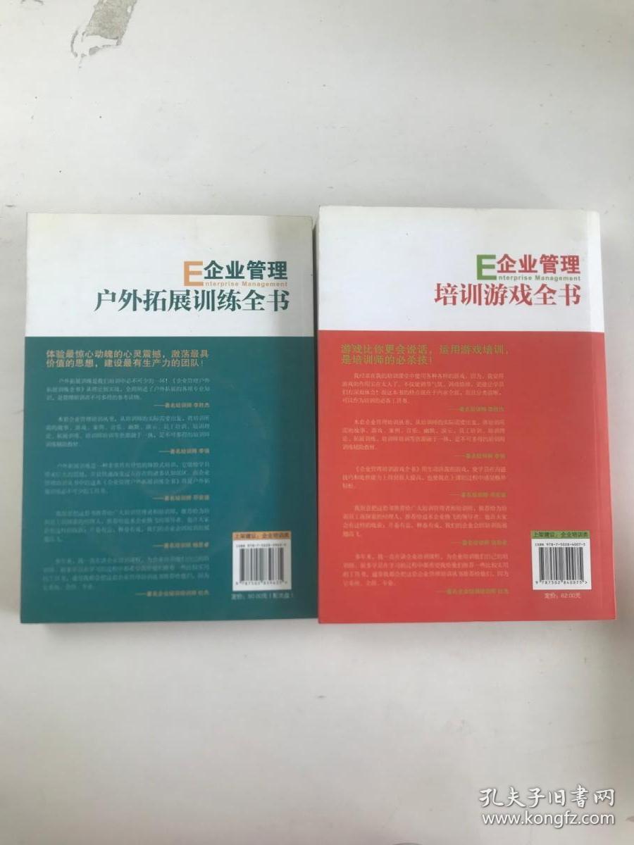 企业管理培训游戏全书  、企业管理户外拓展训练全书 2本合售