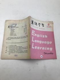 英语学习1980年第9期