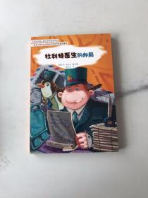 怪医杜利特系列:杜利特医生的邮局