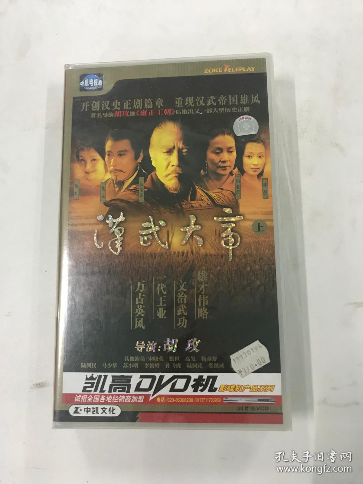 汉武大帝（上）10片装 DVD