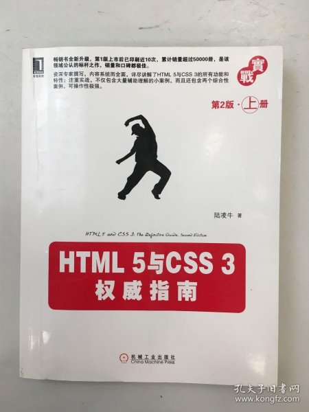 HTML 5与CSS 3权威指南（第2版·上册）