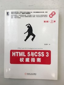 HTML 5与CSS 3权威指南（第2版·上册）