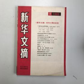 新华文摘（1989年第1期）