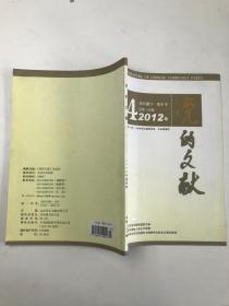 党的文献2012 第4期