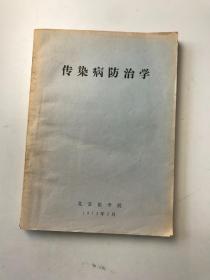 传染病防治学