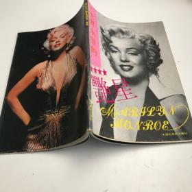 世界永恒的艳星玛丽莲·梦露