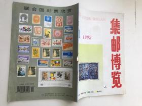 集邮博览1998年第 1期