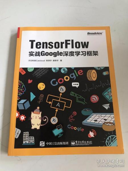 TensorFlow：实战Google深度学习框架