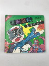 黑猫警长大战外星人