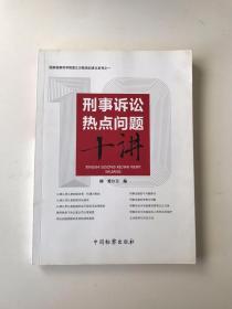 刑事诉讼热点问题十讲/国家检察官学院浙江分院培训讲义系列