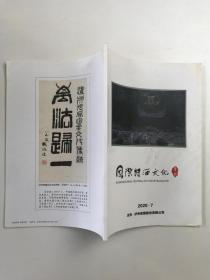 《国际诗酒文化专刊》（2020.7）