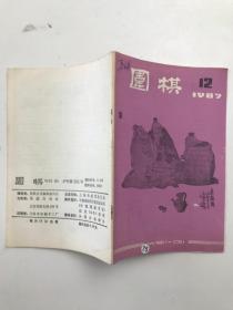 围棋：1987年第12期