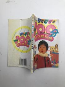 全国小学生100分作文精品屋