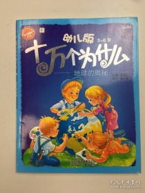 十万个为什么-- 地球的奥秘