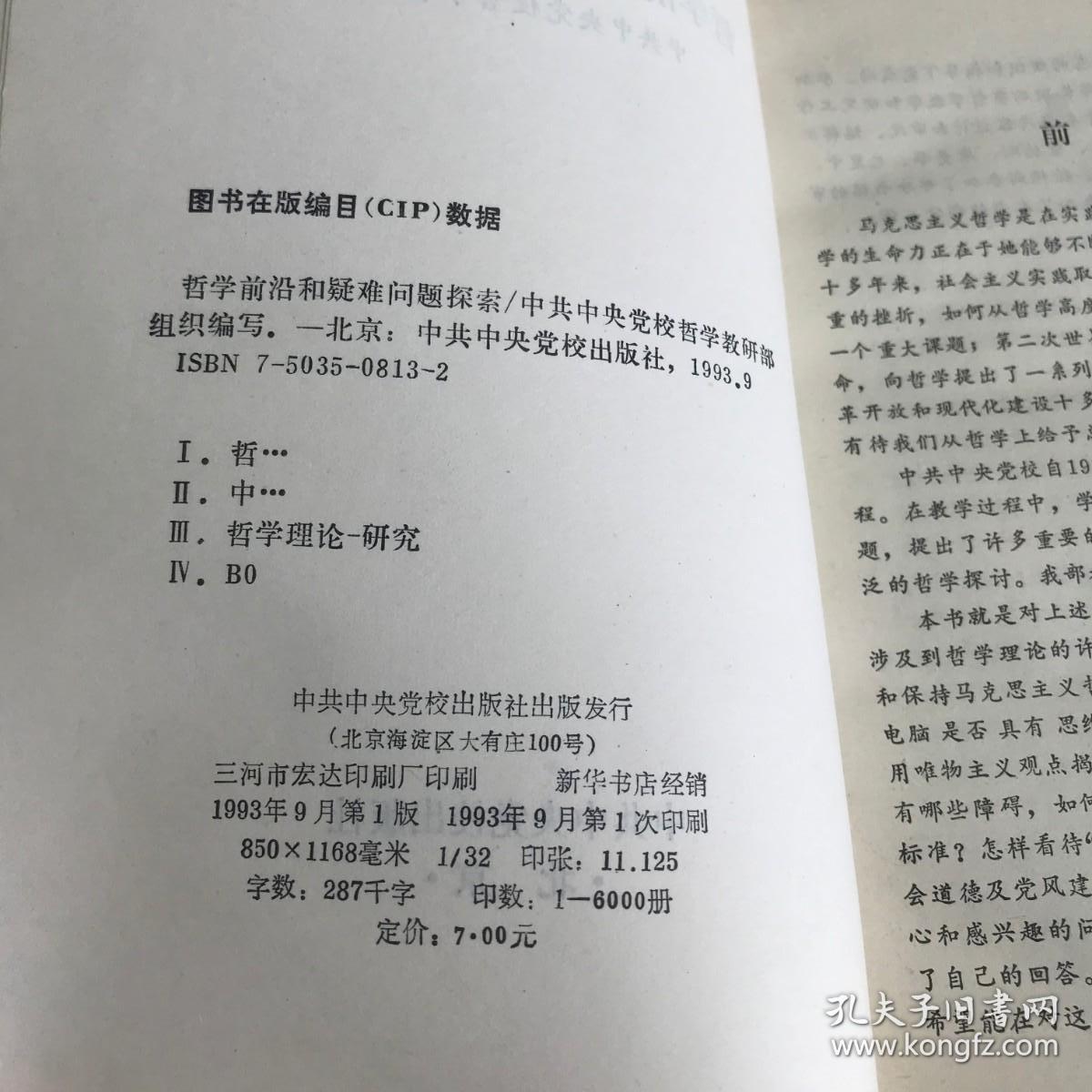 哲学前沿和疑难问题探索