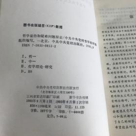 哲学前沿和疑难问题探索