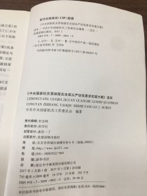 《中央国家机关贯彻落实全面从严治党要求实施方案》读本