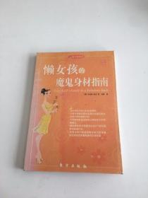 懒女孩的魔鬼身材指南