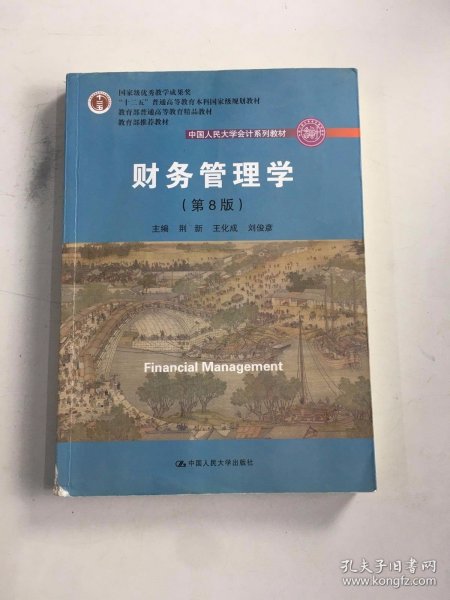 财务管理学（第8版）/中国人民大学会计系列教材·国家级教学成果奖 教育部普通高等教育精品教材