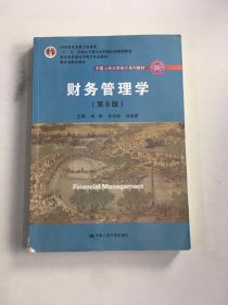 财务管理学（第8版）/中国人民大学会计系列教材·国家级教学成果奖 教育部普通高等教育精品教材