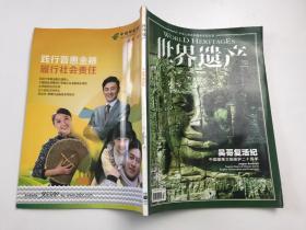 世界遗产2015年3月刊总第40期 吴哥复活纪中国援柬文物保护二十周年