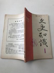 文史知识1992年第1期